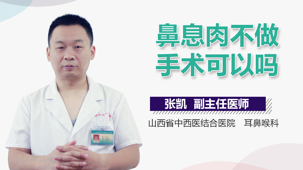 鼻息肉不做手术可以吗