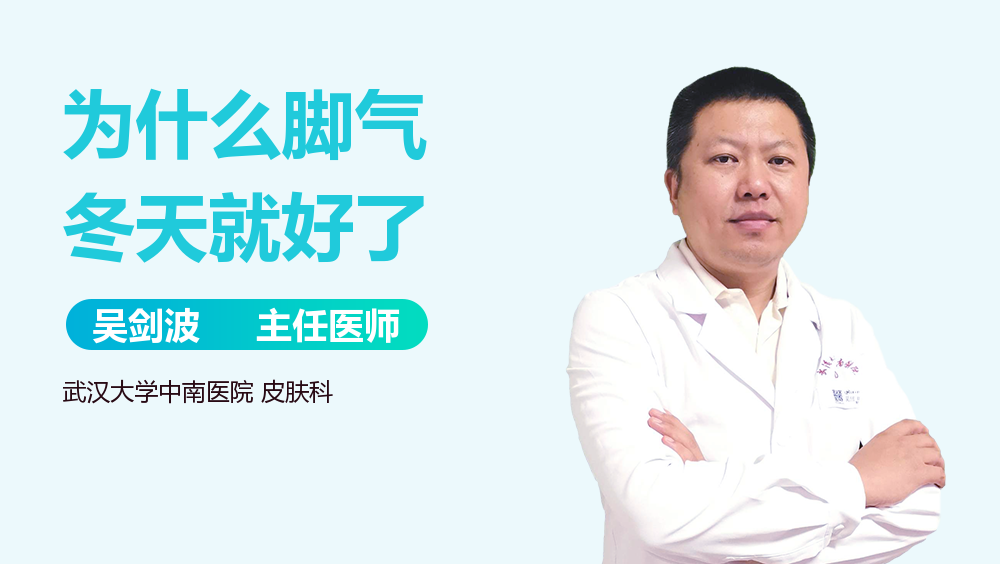 为什么脚气冬天就好了