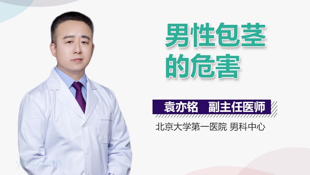 男性包茎的危害