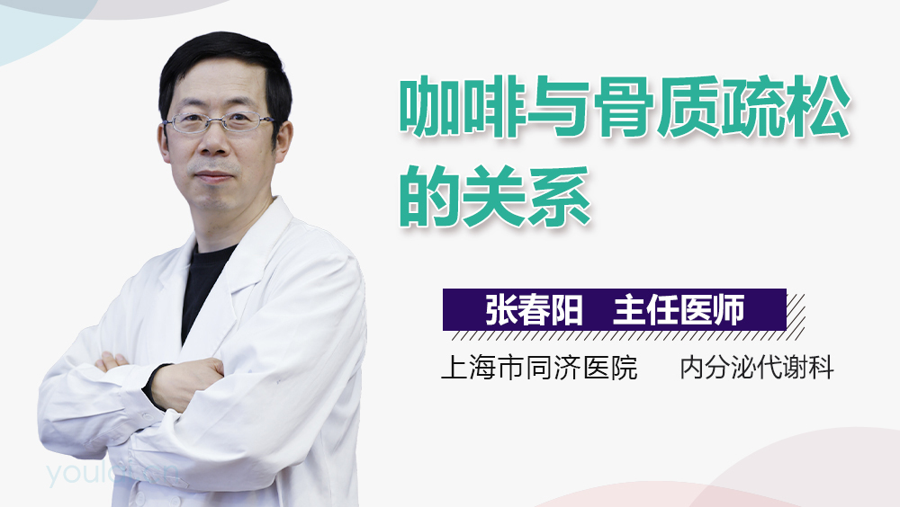 咖啡与骨质疏松的关系