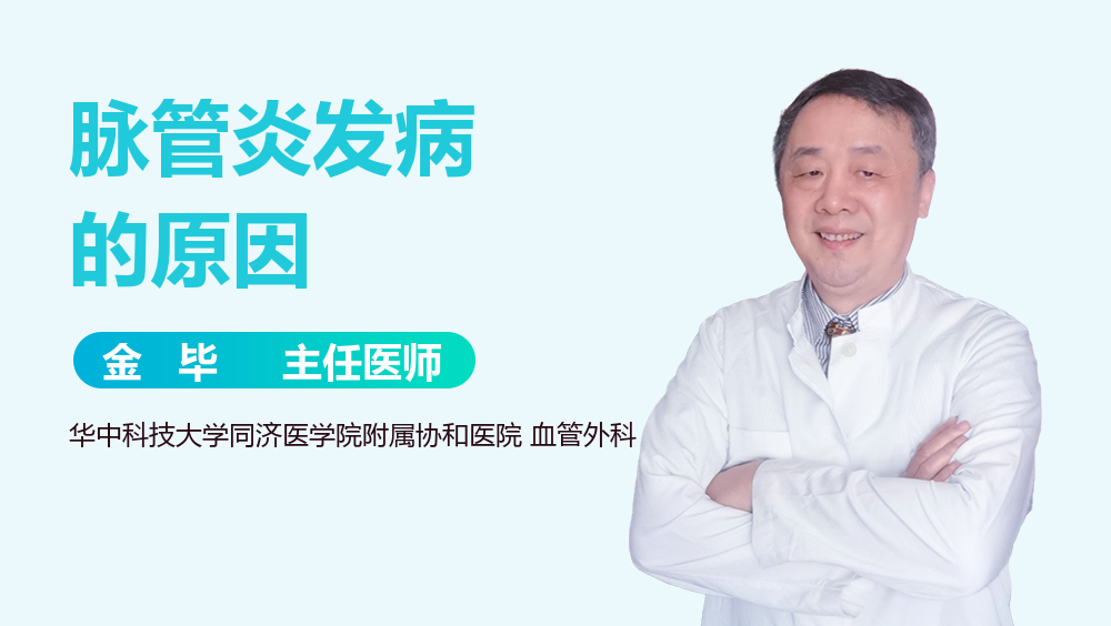 脉管炎发病的原因