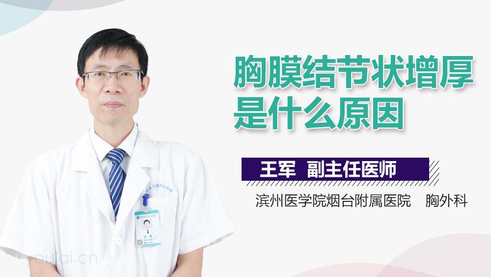 胸膜结节状增厚是什么原因