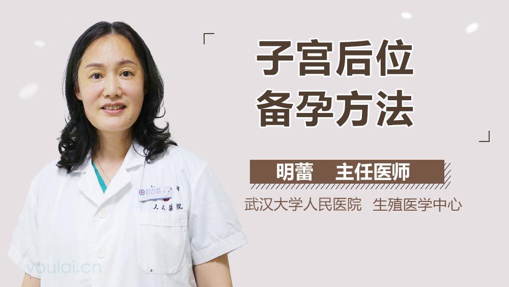 子宫后位备孕方法