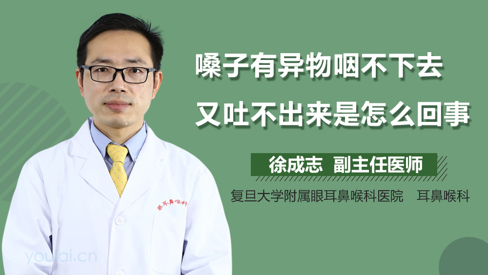 嗓子有异物咽不下去又吐不出来是怎么回事