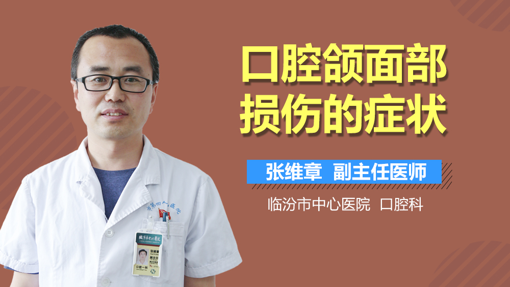 口腔颌面部损伤的症状