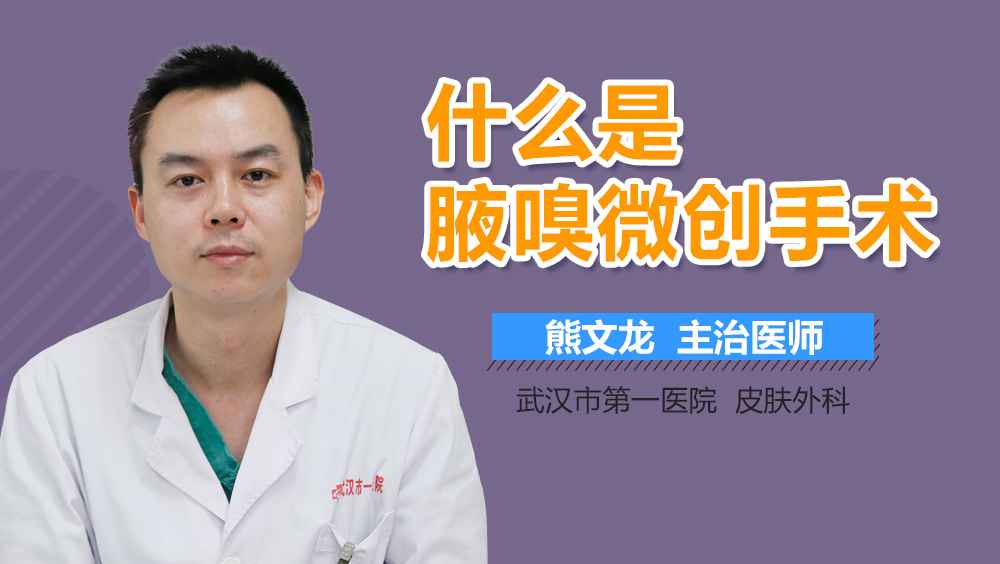 什么是腋嗅微创手术