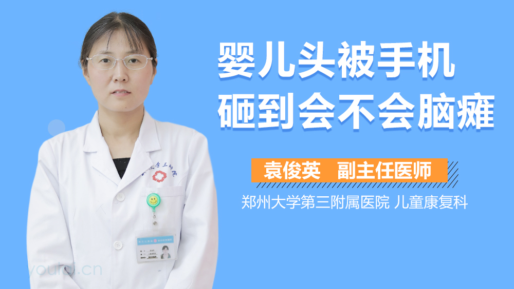婴儿头被手机砸到会不会脑瘫