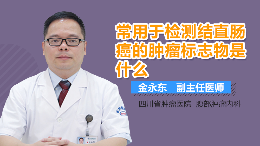 常用于检测结直肠癌的肿瘤标志物是什么