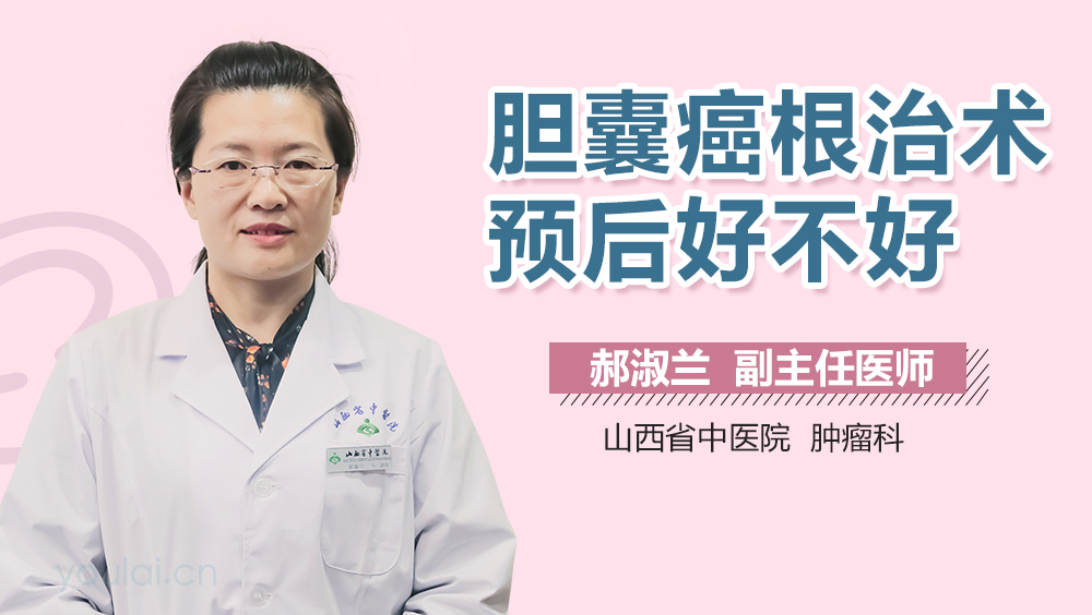 胆囊癌根治术预后好不好