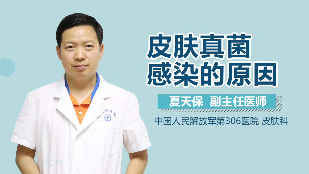 皮肤真菌感染的原因