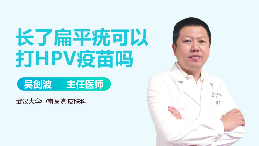 长了扁平疣可以打HPV疫苗吗