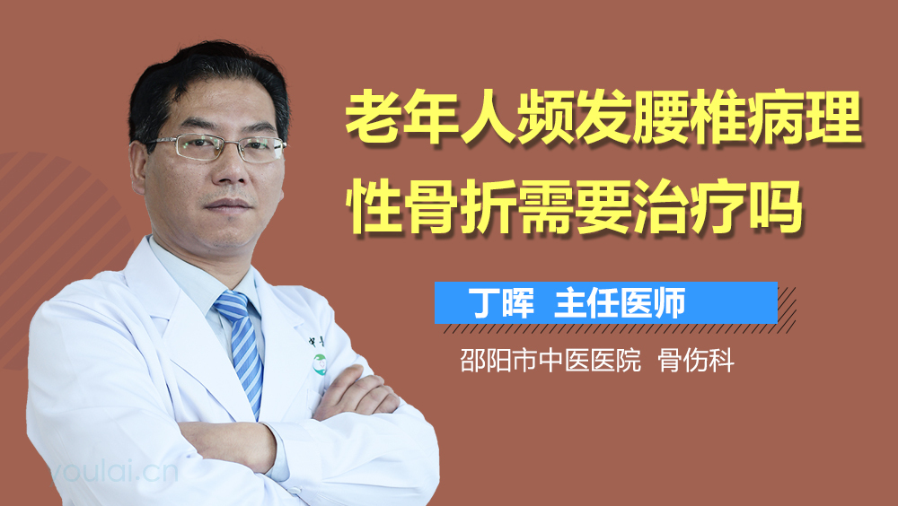 老年人频发腰椎病理性骨折需要治疗吗