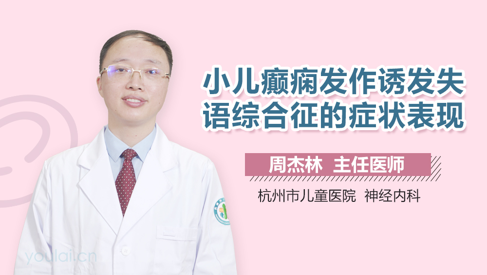 小儿癫痫发作诱发失语综合征的症状表现