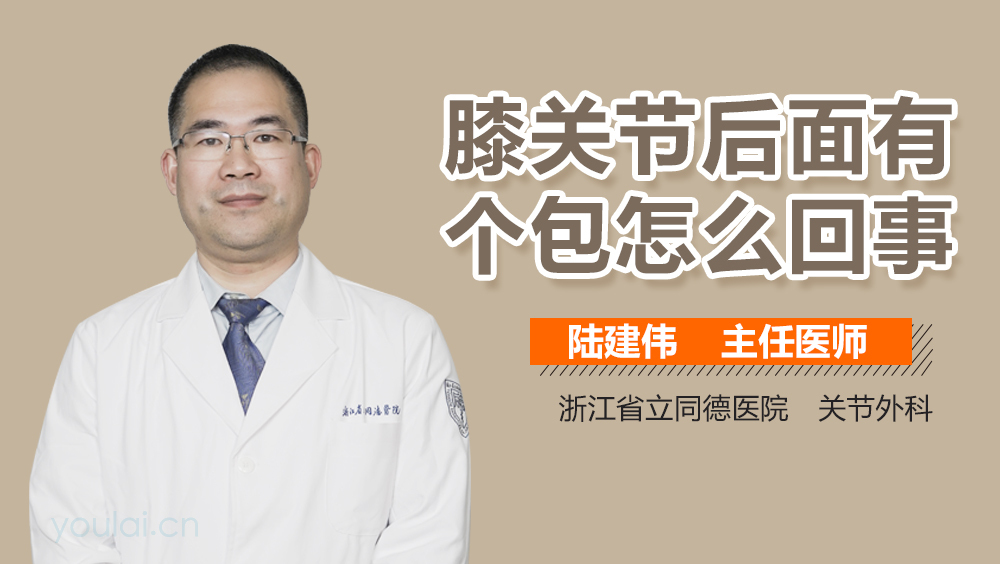 膝关节后面有个包怎么回事