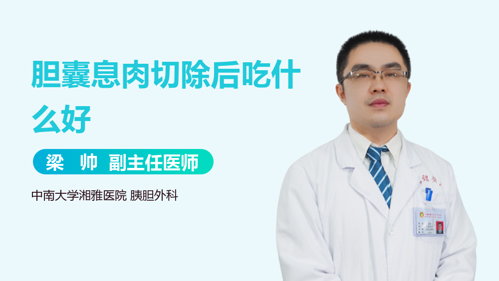 胆囊息肉切除后吃什么好