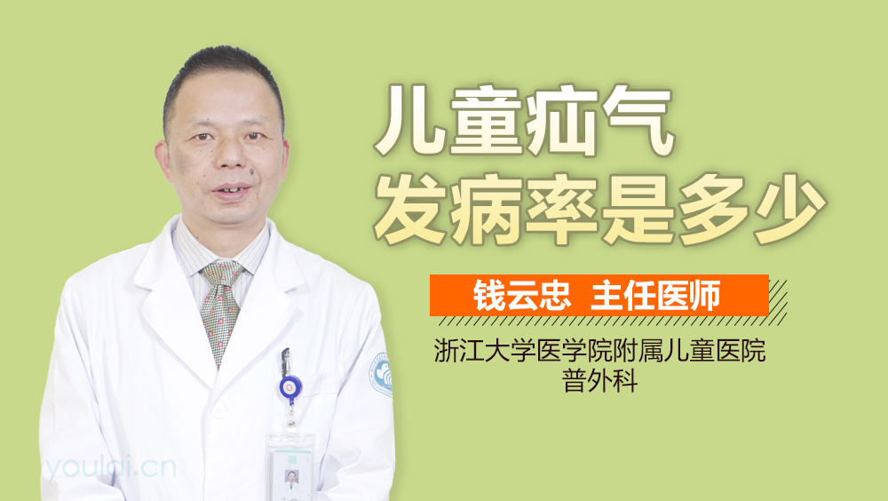 儿童疝气发病率是多少