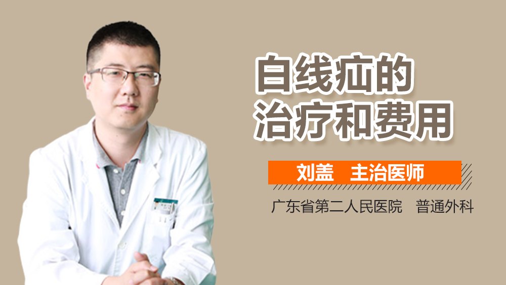 白线疝的治疗和费用
