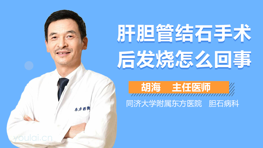 肝胆管结石手术后发烧怎么回事