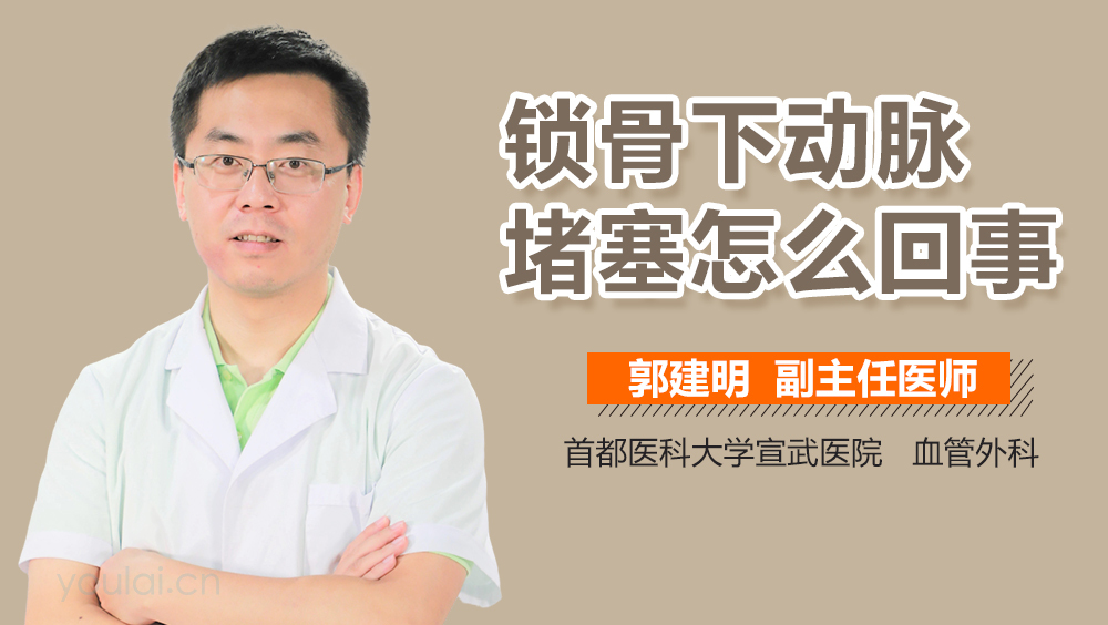 锁骨下动脉堵塞怎么回事