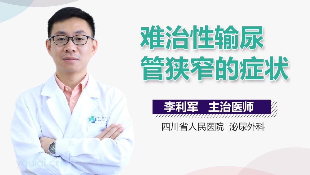 难治性输尿管狭窄的症状