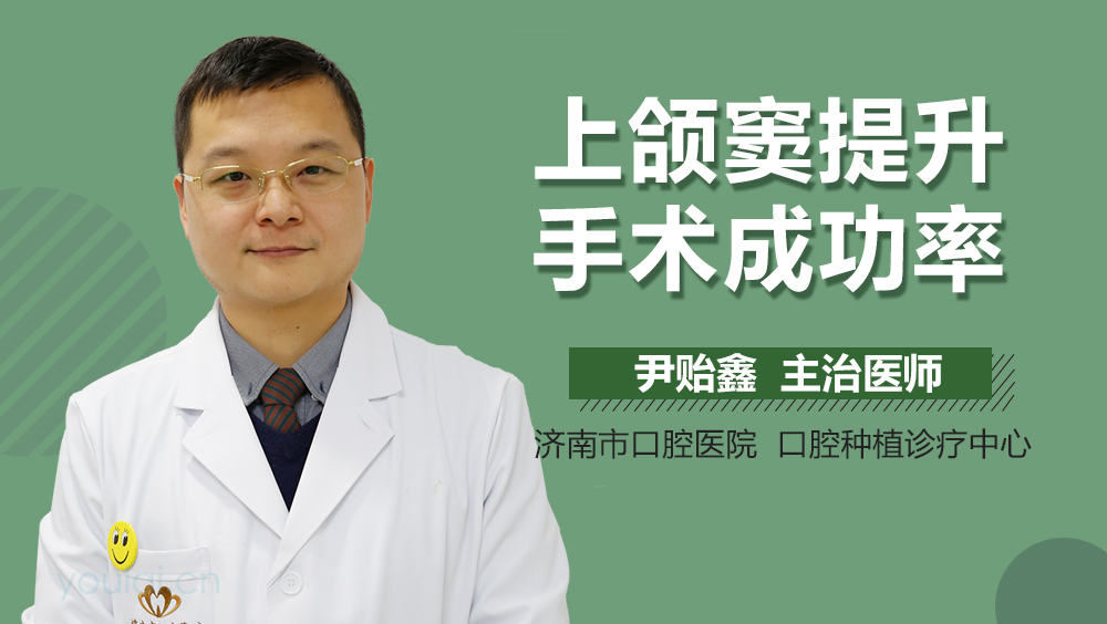 上颌窦提升手术成功率