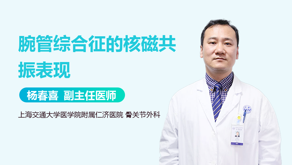 腕管综合征的核磁共振表现