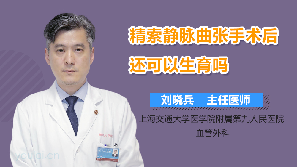 精索静脉曲张手术后还可以生育吗