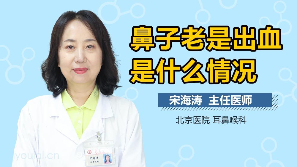 鼻子老是出血是什么情况