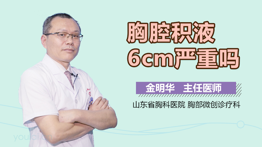 胸腔积液6cm严重吗