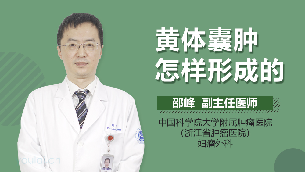 黄体囊肿怎样形成的