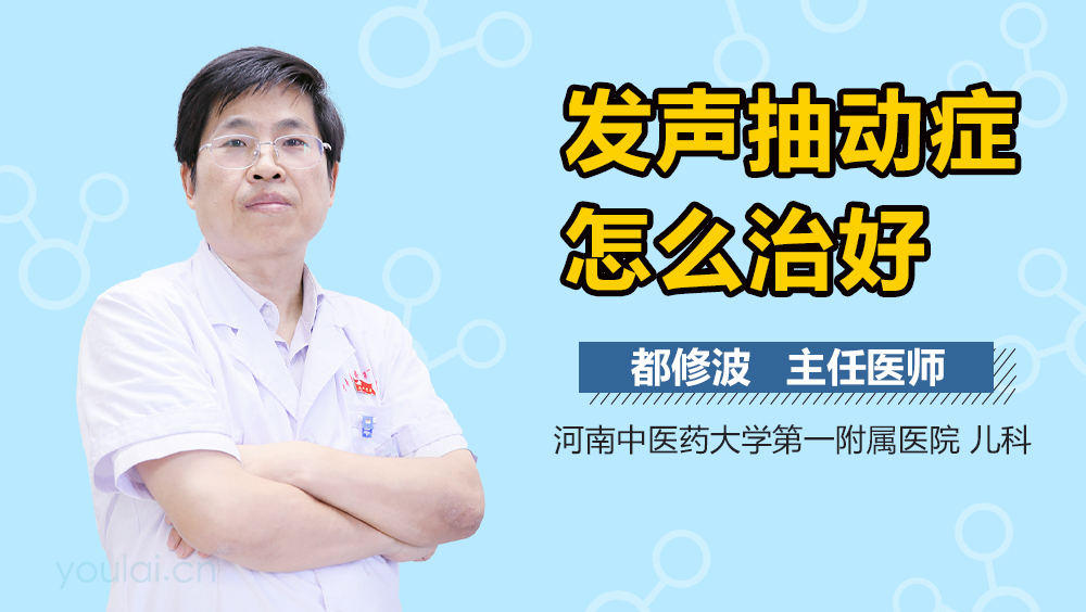 发声抽动症怎么治好