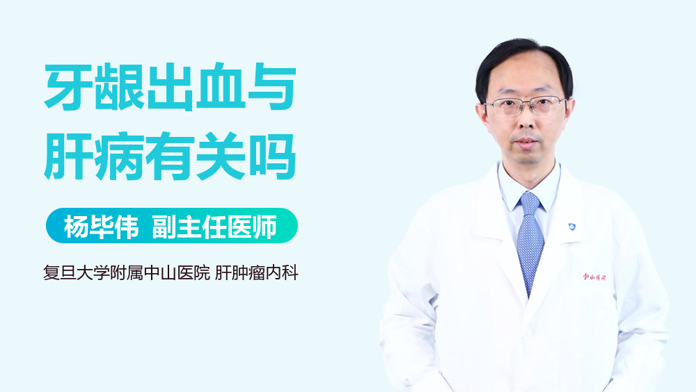 牙龈出血与肝病有关吗
