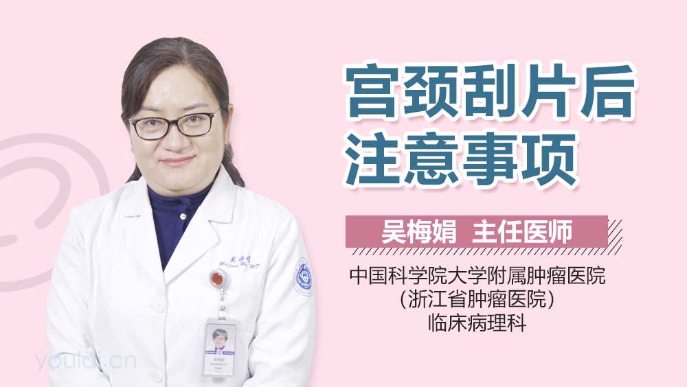 宫颈刮片后注意事项