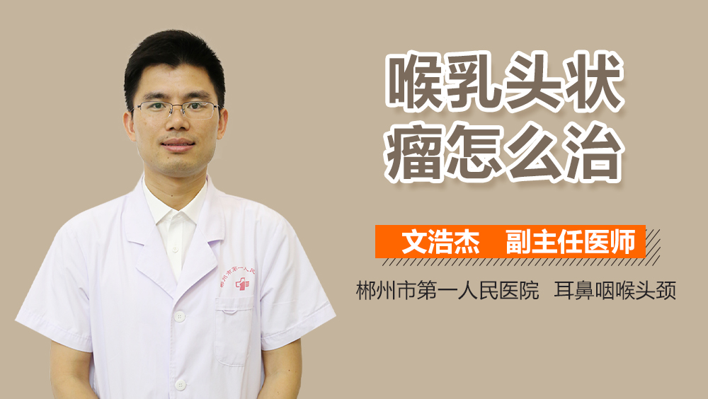 喉乳头状瘤怎么治