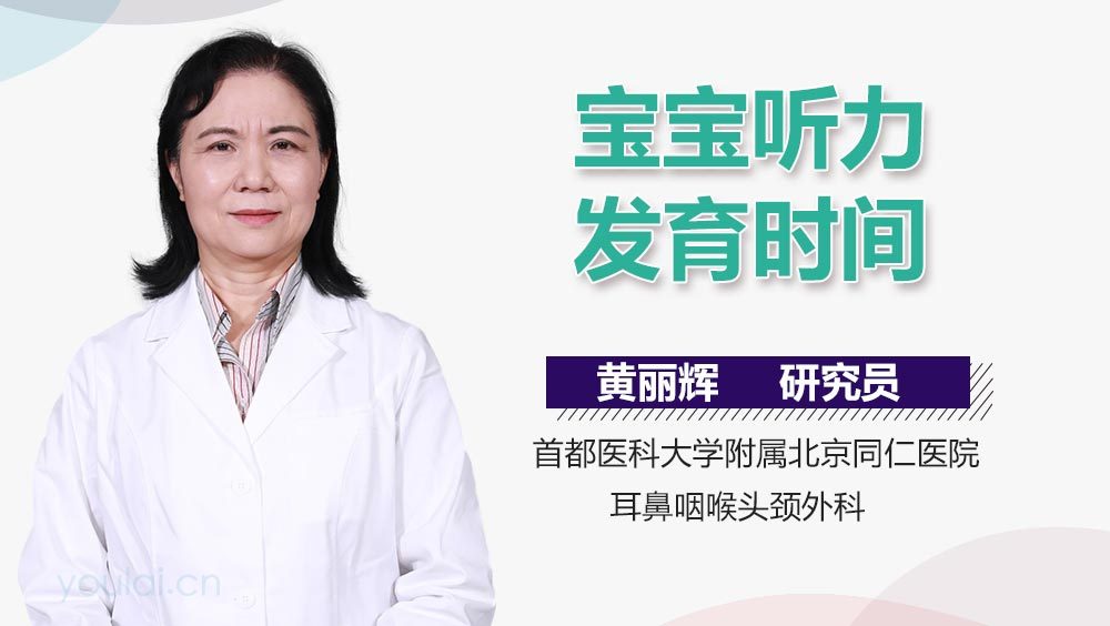 宝宝听力发育时间