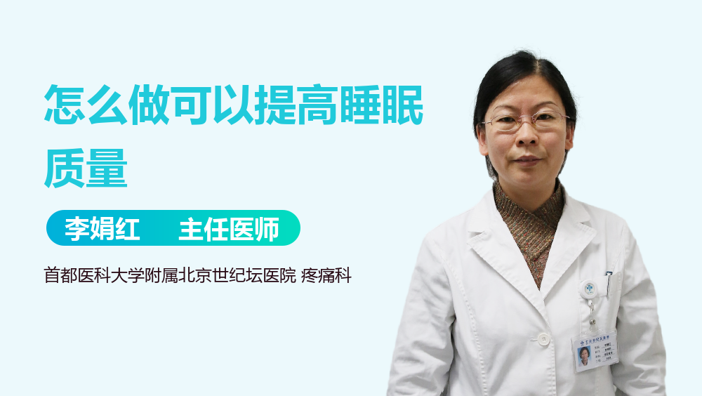 怎么做可以提高睡眠质量