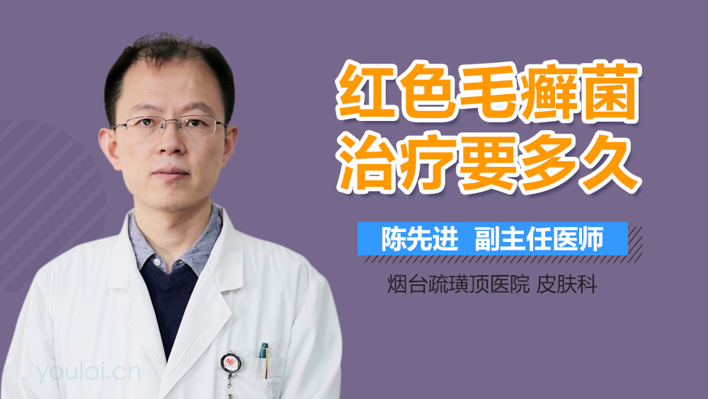 红色毛癣菌治疗要多久