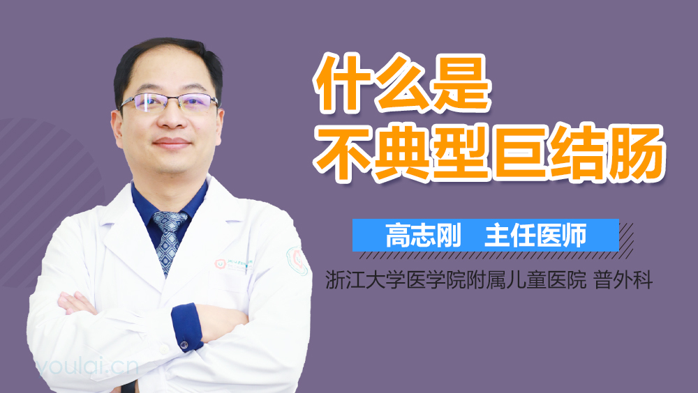 什么是不典型巨结肠