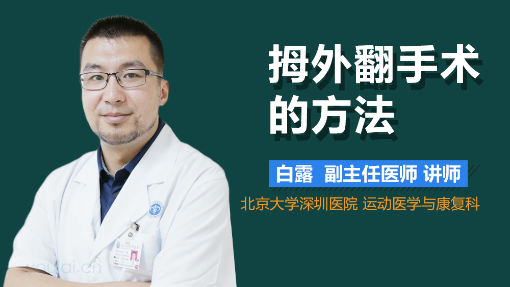 拇外翻手术的方法