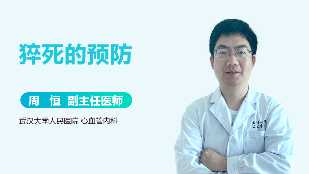 猝死的预防