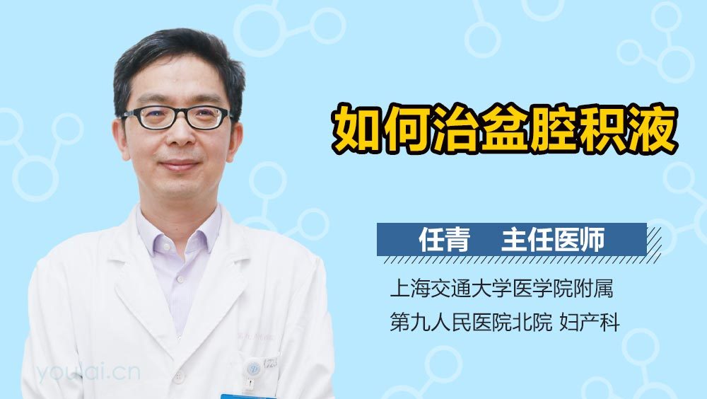 如何治盆腔积液