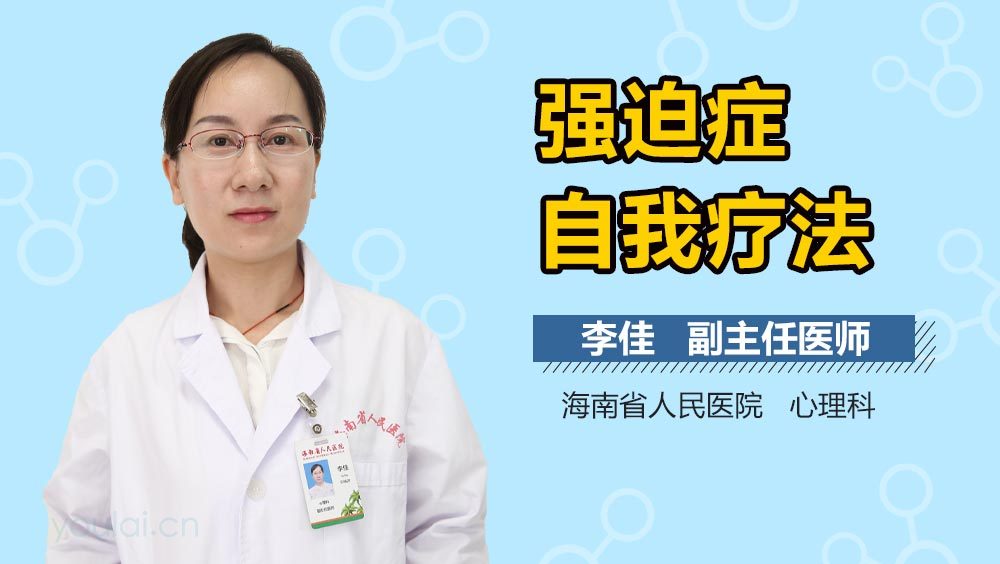 强迫症自我疗法