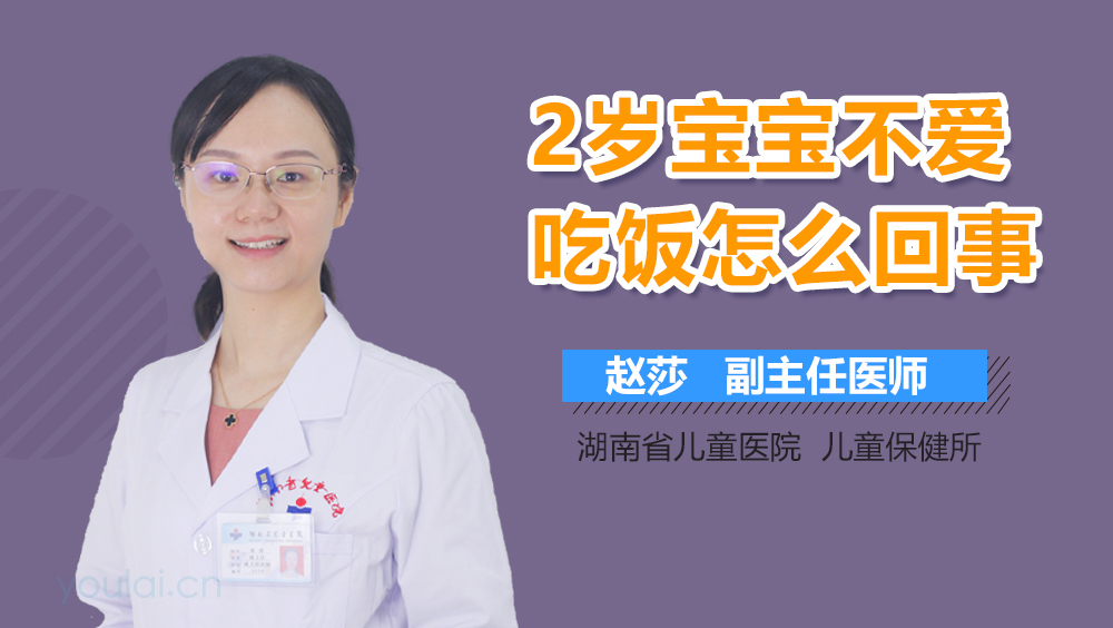 2岁宝宝不爱吃饭怎么回事