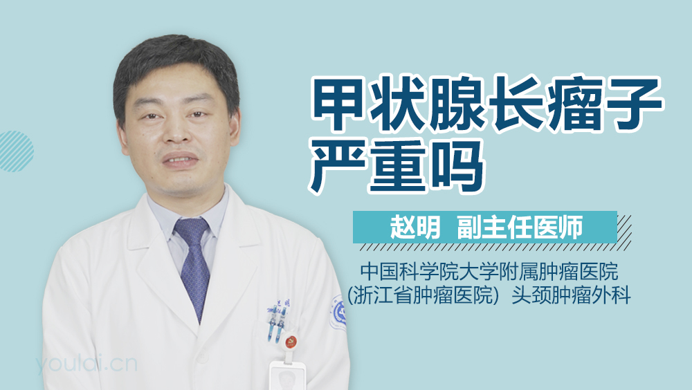 甲状腺长瘤子严重吗