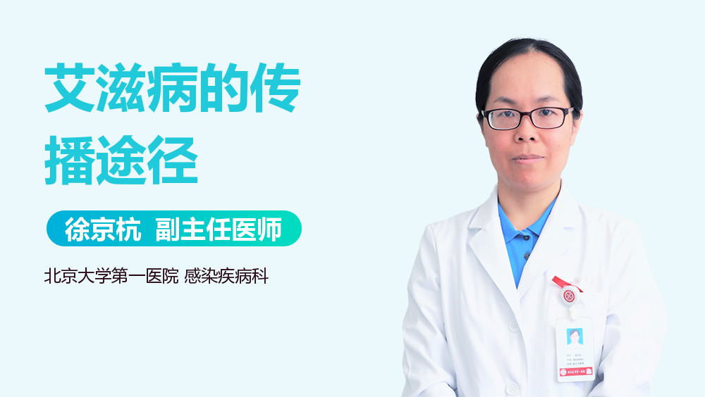 艾滋病的传播途径