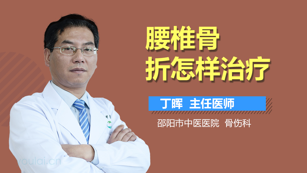 腰椎骨折怎样治疗