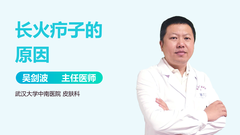 长火疖子的原因