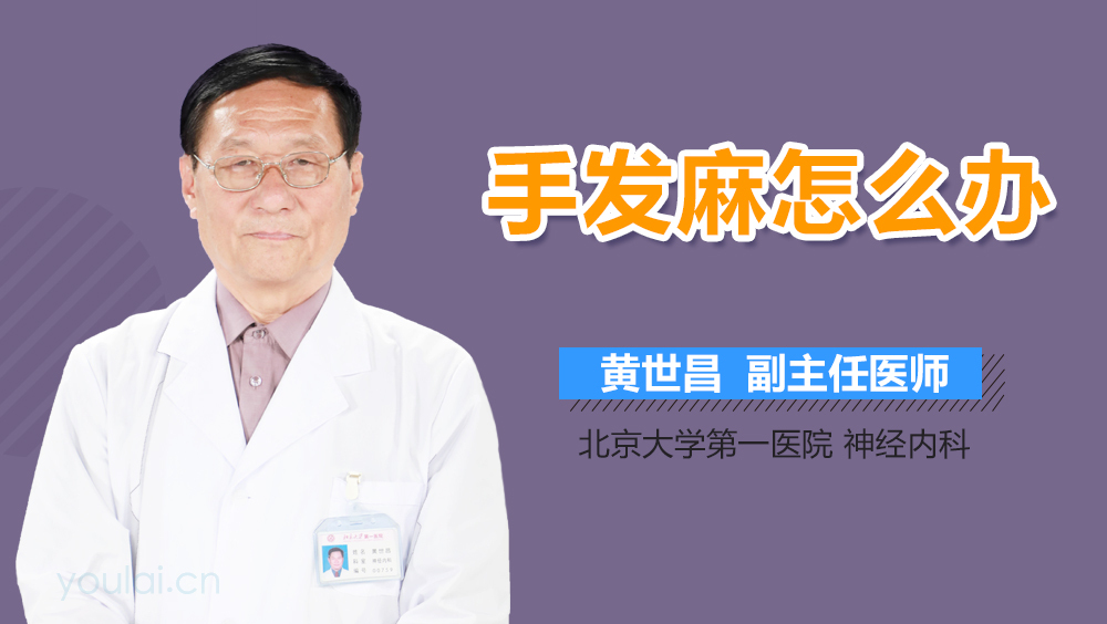 手发麻怎么办