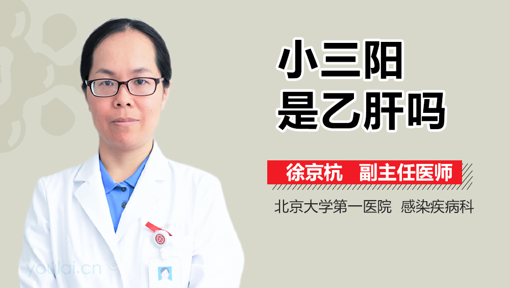 小三阳是乙肝吗