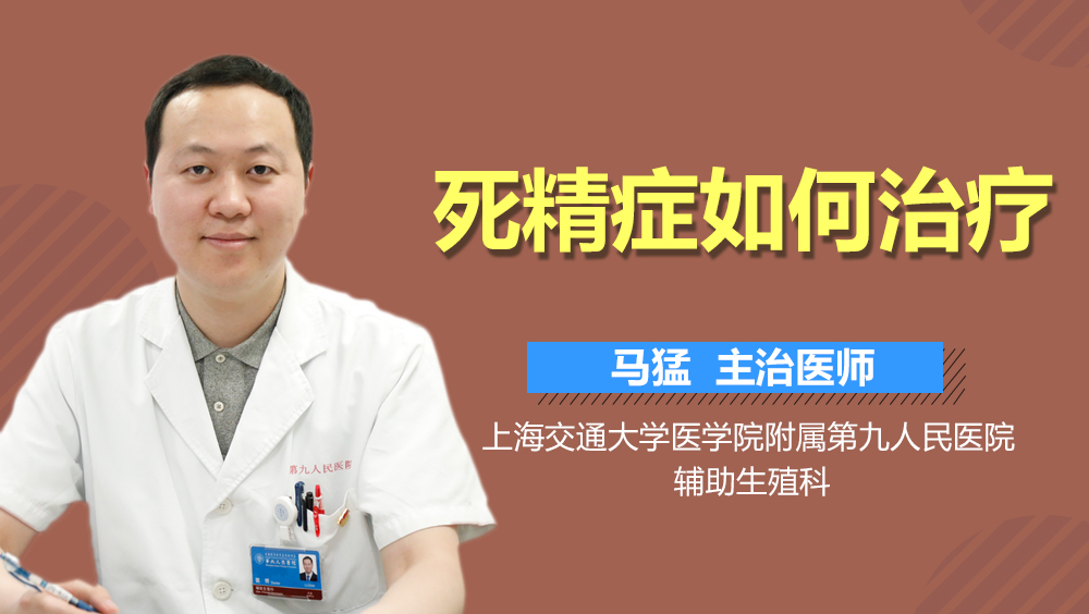 死精症如何治疗